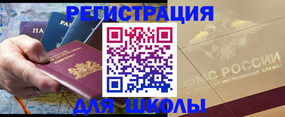 прописка для школы в Краснозаводске